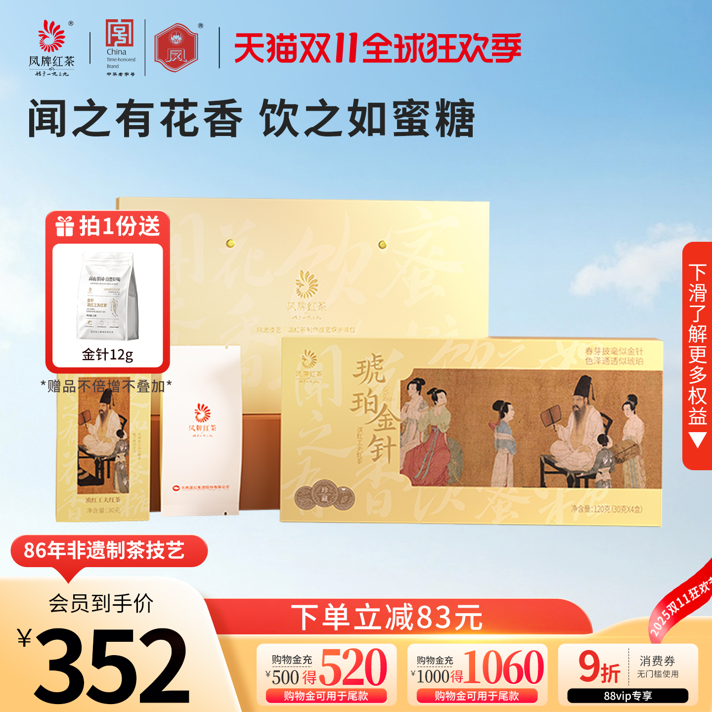 凤牌滇红琥珀金针工夫红茶礼盒装