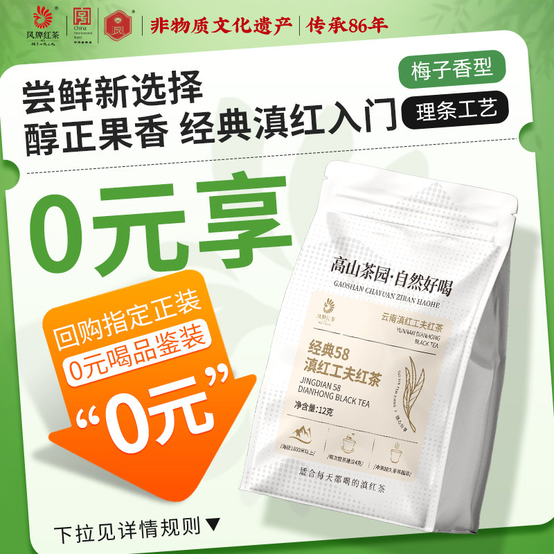 凤牌经典58滇红茶12g试饮装										