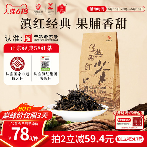 云南红茶凤牌经典58特级