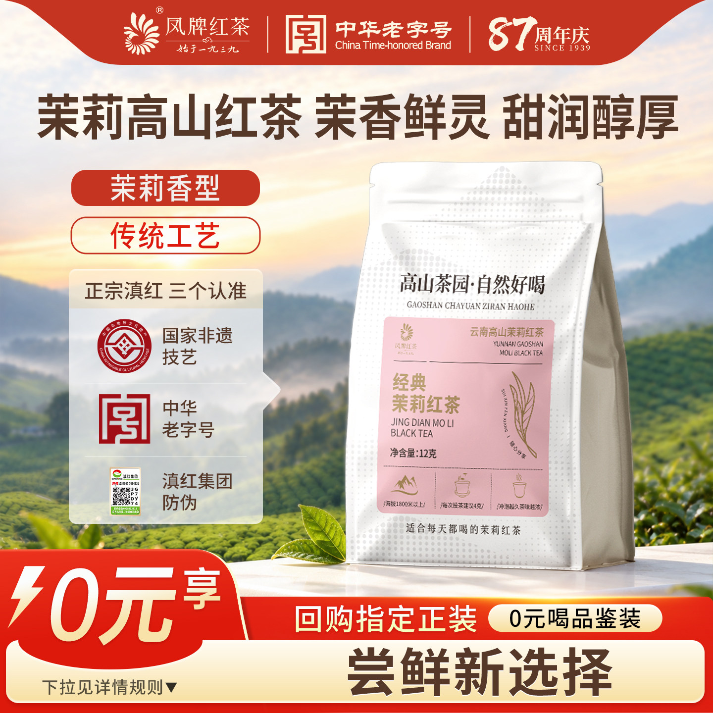 凤牌正宗云南凤庆滇红高山茉莉红茶试饮装12g便携袋装茶叶