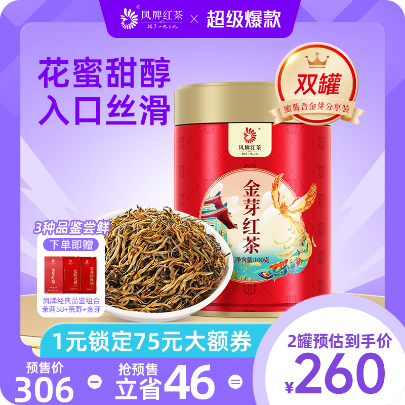 【双11预售】凤牌凤庆云南滇红正宗金丝金芽红茶蜜香型红茶2罐装