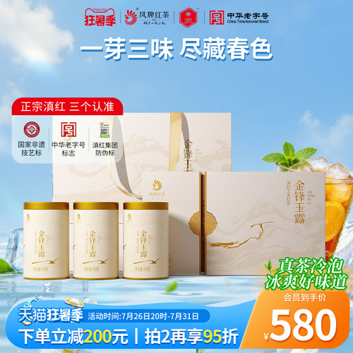 凤牌云南金锋玉露茶叶礼盒装