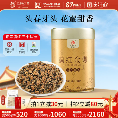 凤牌滇红金螺金丝蜜香浓香型红茶