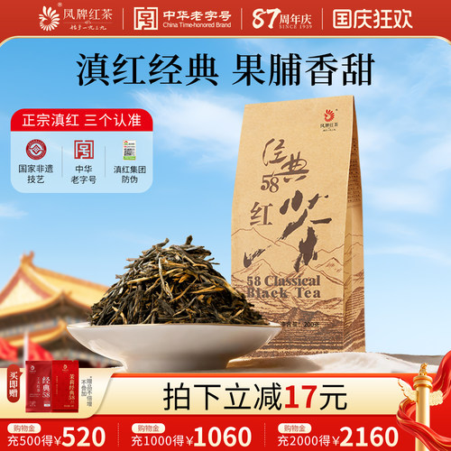 云南红茶凤牌经典58特级