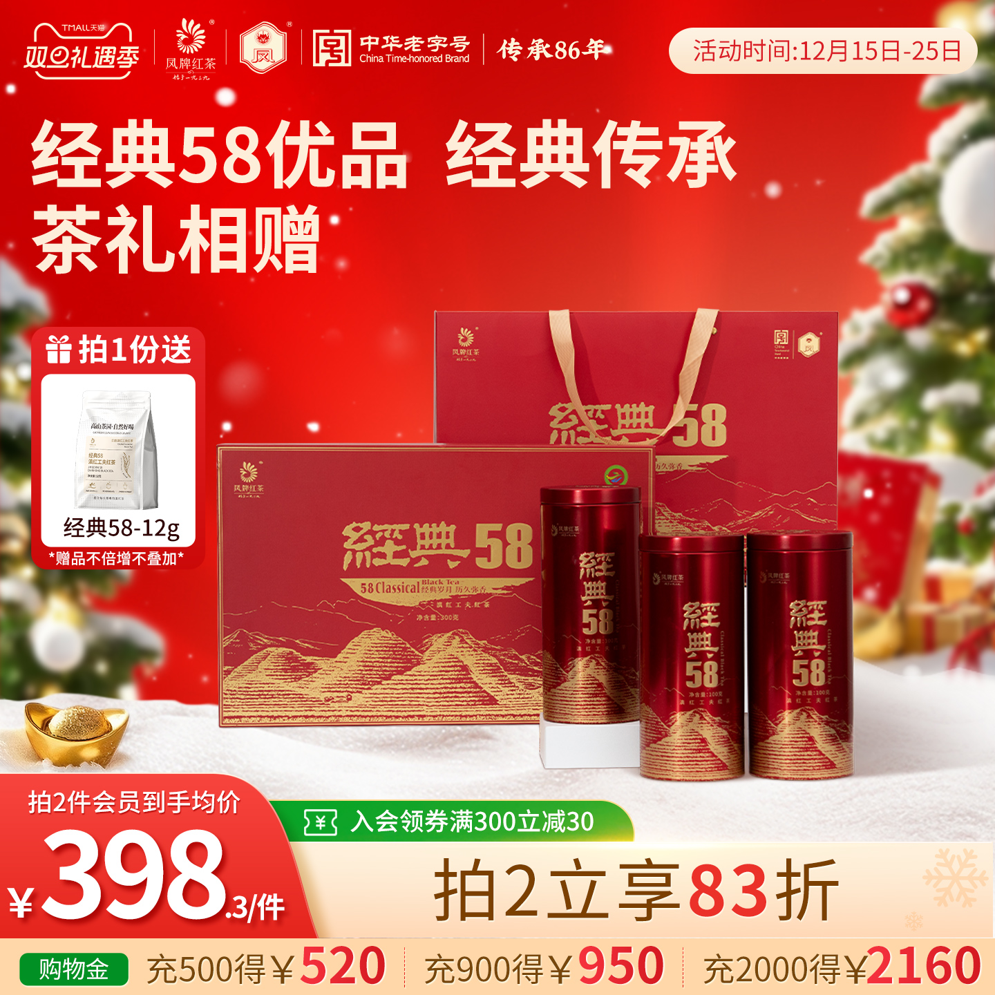 经典58凤牌礼品盒装300g红茶