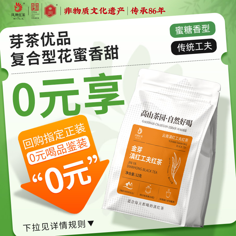 凤牌红茶云南正宗凤庆滇红特级金丝滇红金芽茶试饮装12g
