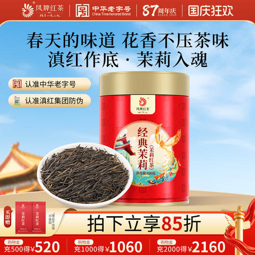 凤牌滇红茶高山茉莉花茶