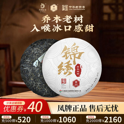 凤牌正宗高山生茶锦绣357g滇红