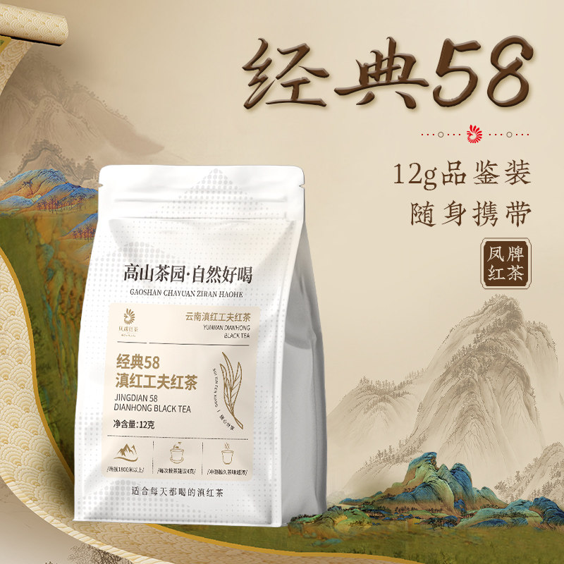 【U先】凤牌云南凤庆正宗经典58红茶12g试饮装袋装正品茶叶滇红茶