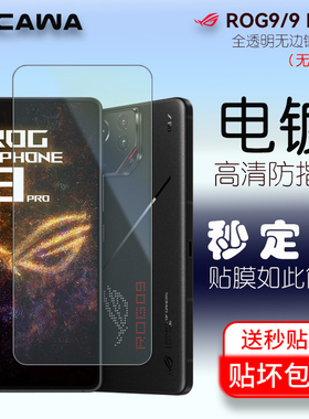 Cawa 华硕 rog 9钢化膜 rog8 pro手机膜rog9pro电竞游戏手机全屏电镀钢化膜rog8高清全覆盖电镀膜镜头膜