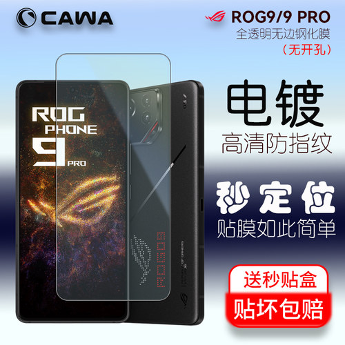 Cawa 华硕 rog 9钢化膜 rog8 pro手机膜rog9pro电竞游戏手机全屏电镀钢化膜rog8高清全覆盖电镀膜镜头膜