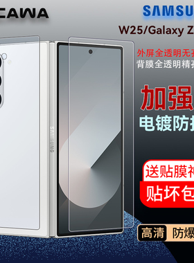 Cawa 三星Z Fold6钢化膜/W25/Z Fold5/4手机全屏玻璃W24/W23外屏电镀贴膜全透明背膜无边外屏幕膜高清防指纹