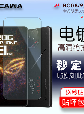 华硕Rog9钢化膜秒贴仓电镀膜游戏Rog9pro/rog8/7Pro/6/8pro全屏贴膜镜头膜手机膜无尘白边气泡防爆电竞保护膜