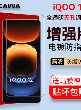 Cawa iQOO 12钢化膜 12全屏防爆保护贴膜iQOO 11/10全透明手机膜9电镀顺滑版无孔位