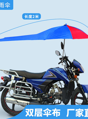 加厚45钢摩托车遮阳伞川东遮阳伞
