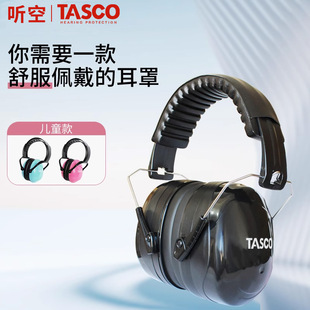 TASCO专业隔音耳罩降噪音午觉睡眠工作学习宿舍防吵神器成人儿童