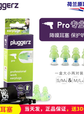 荷兰pluggerz专业隔音耳塞睡觉防噪音工作工厂机械噪音听力保护