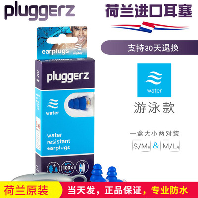 正品荷兰pluggerz柔软游泳耳塞