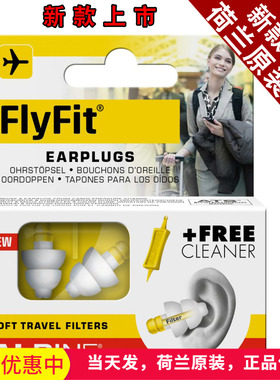 荷兰进口Alpine FlyFit earplugs飞机耳塞 航空专用飞行减压耳塞
