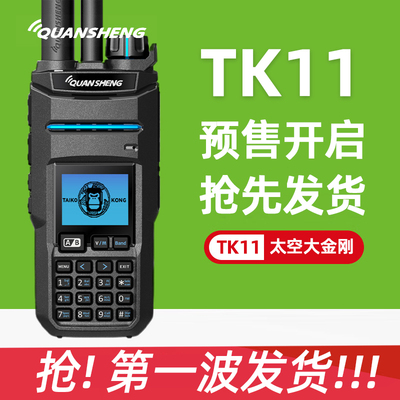 泉盛TK11太空大金刚对讲机10W大功率短波接收一键对频AM航空手台