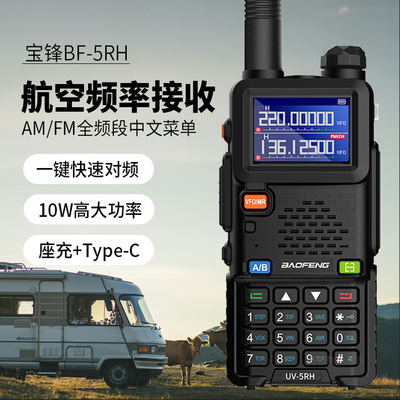 宝锋UV5RH对讲机大功率10W户外公里宝峰无线车载自驾游车队手持台