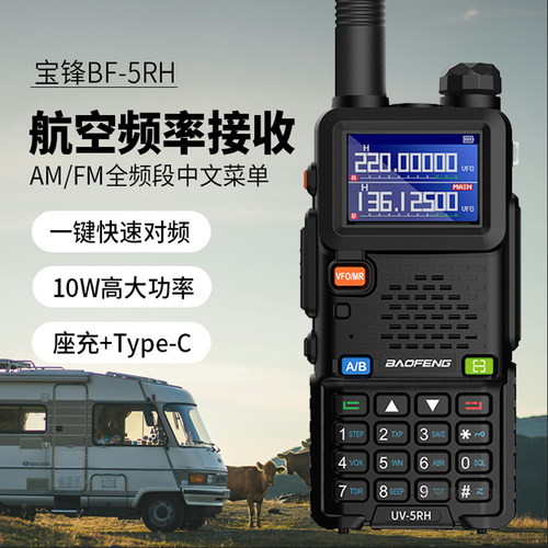 宝锋UV5RH对讲机大功率10W户外公里宝峰无线车载自驾游车队手持台