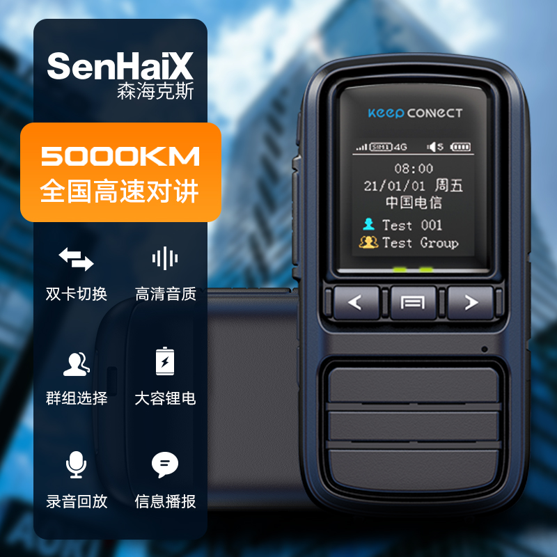 森海克斯SPTT-S1(5)对讲机公网5000公里手持器户外自驾游物流工地