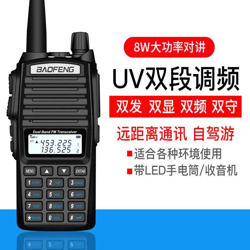 宝锋对讲机UV82双发射8W大功率宝峰户外车队手台调频车载民用自驾