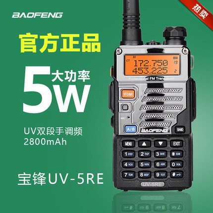 宝锋BF-UV5RE对讲户外机宝峰无线军工手台车台对讲机民用调频双段