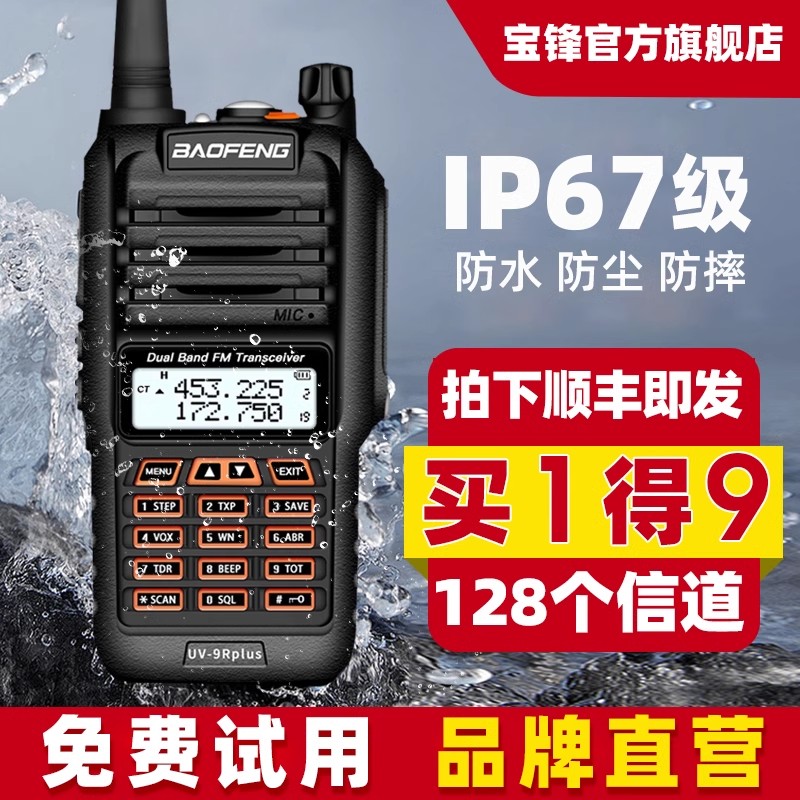 宝锋uv9r防水plus对讲机户外大功率手持民用公里50宝峰海事船用5r