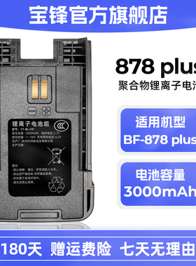宝峰bf-878plus对讲机电池m4锂电池v4宝锋E90对讲机电池999s