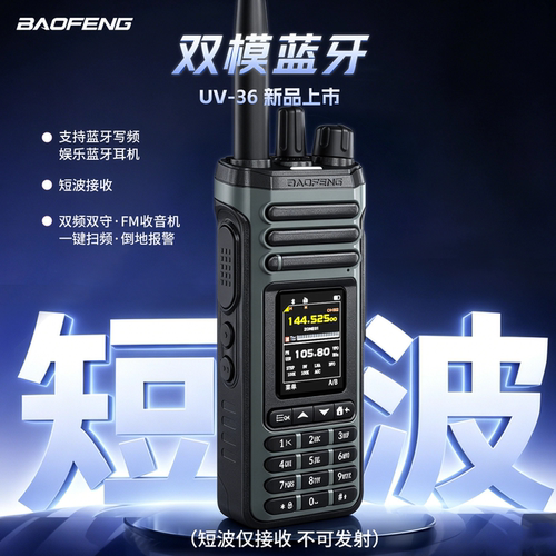 宝锋对讲机短波UV36户外双模蓝牙定位专业手台无线民用车2026新款