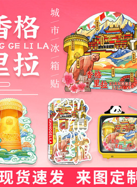 香格里拉梅里雪山虎跳峡文创磁贴
