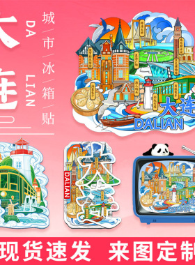 辽宁大连城市系列木质冰箱贴