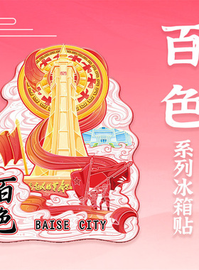 广西百色起义纪念碑木质冰箱贴立