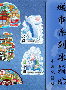 城市木质金属冰箱贴定制