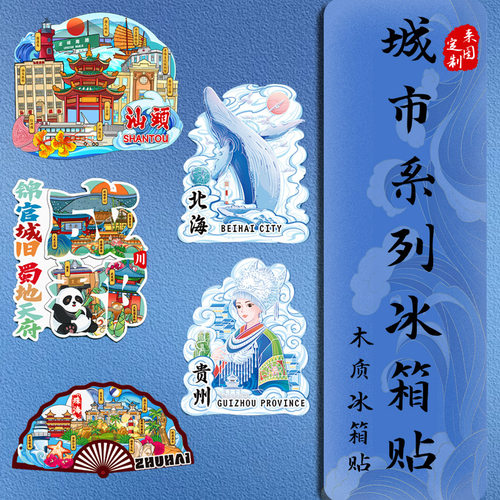 城市木质金属冰箱贴定制