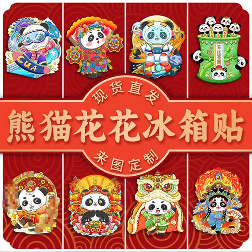 熊猫花花系列新年招财神冰箱贴