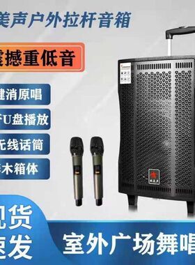 欧美声10寸广场舞音响户外拉杆便携移动大功率直播K歌蓝牙音箱