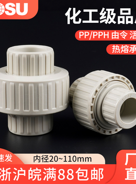 PPH活接热熔接头Pvc由令化工管件耐高温耐腐蚀快接PPR通用配件