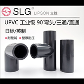 SLG立胜JIS日标化工管件CNS英标upvc英制工业级90度弯头三通直接