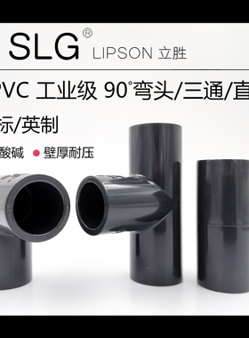 SLG立胜JIS日标化工管件CNS英标upvc英制工业级90度弯头三通直接