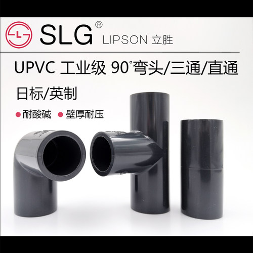 SLG立胜日标英制upvc耐酸碱接头