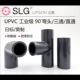 SLG立胜JIS日标化工管件CNS英标upvc英制工业级90度弯头三通直接