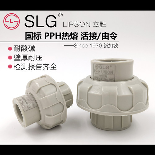 SLG立胜PPH热熔活接PPR/PP通用款