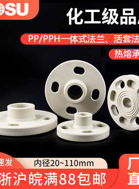PP一体法兰热熔PPH活套法兰分体法兰耐高温耐腐蚀化工PPR通用管件