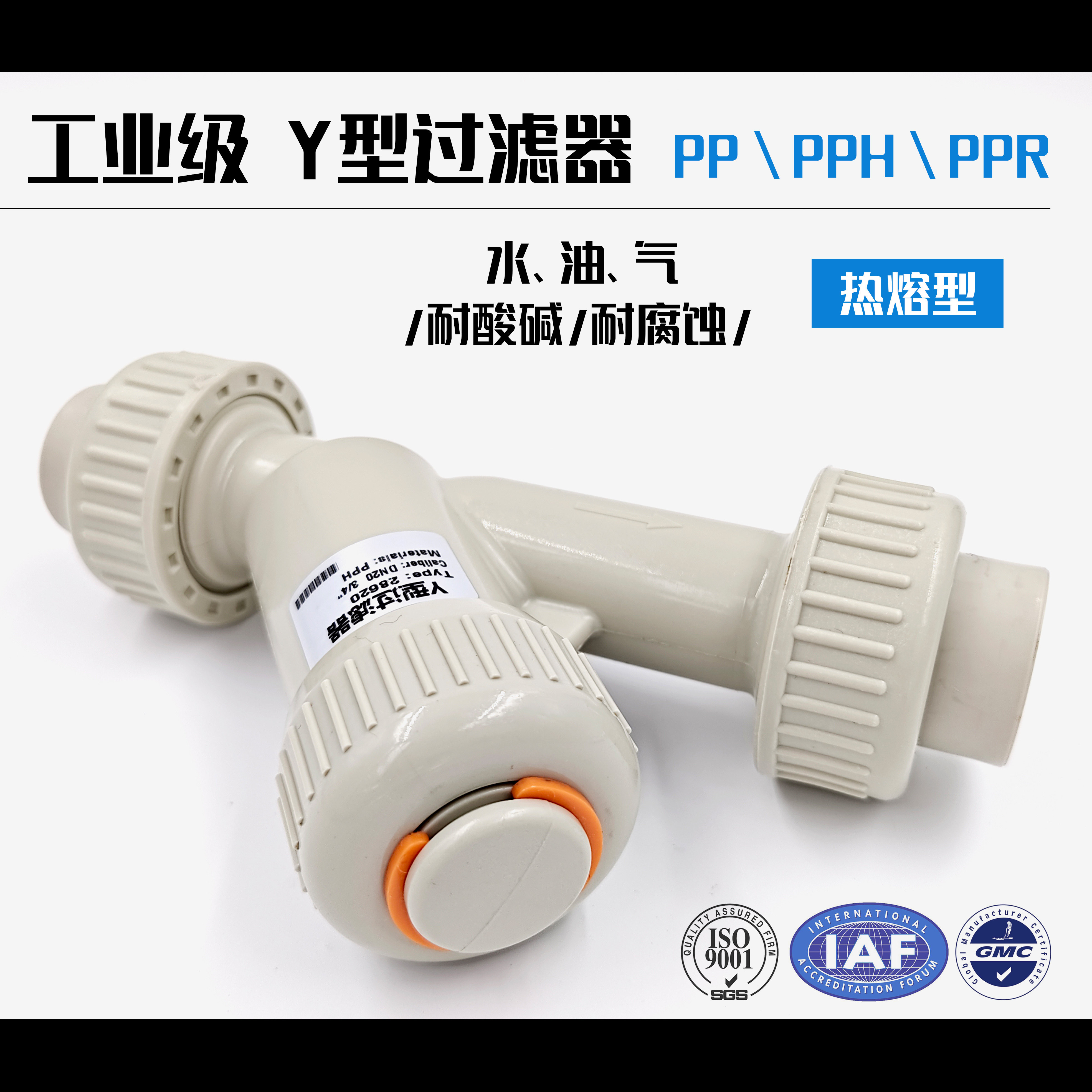 PPH热熔Y型过滤器PPR管道过滤器PP防腐耐酸碱阀门化工活接过滤阀