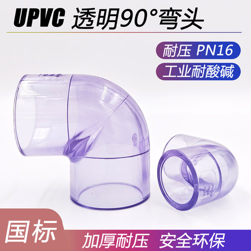 UPVC透明90度弯头耐酸碱