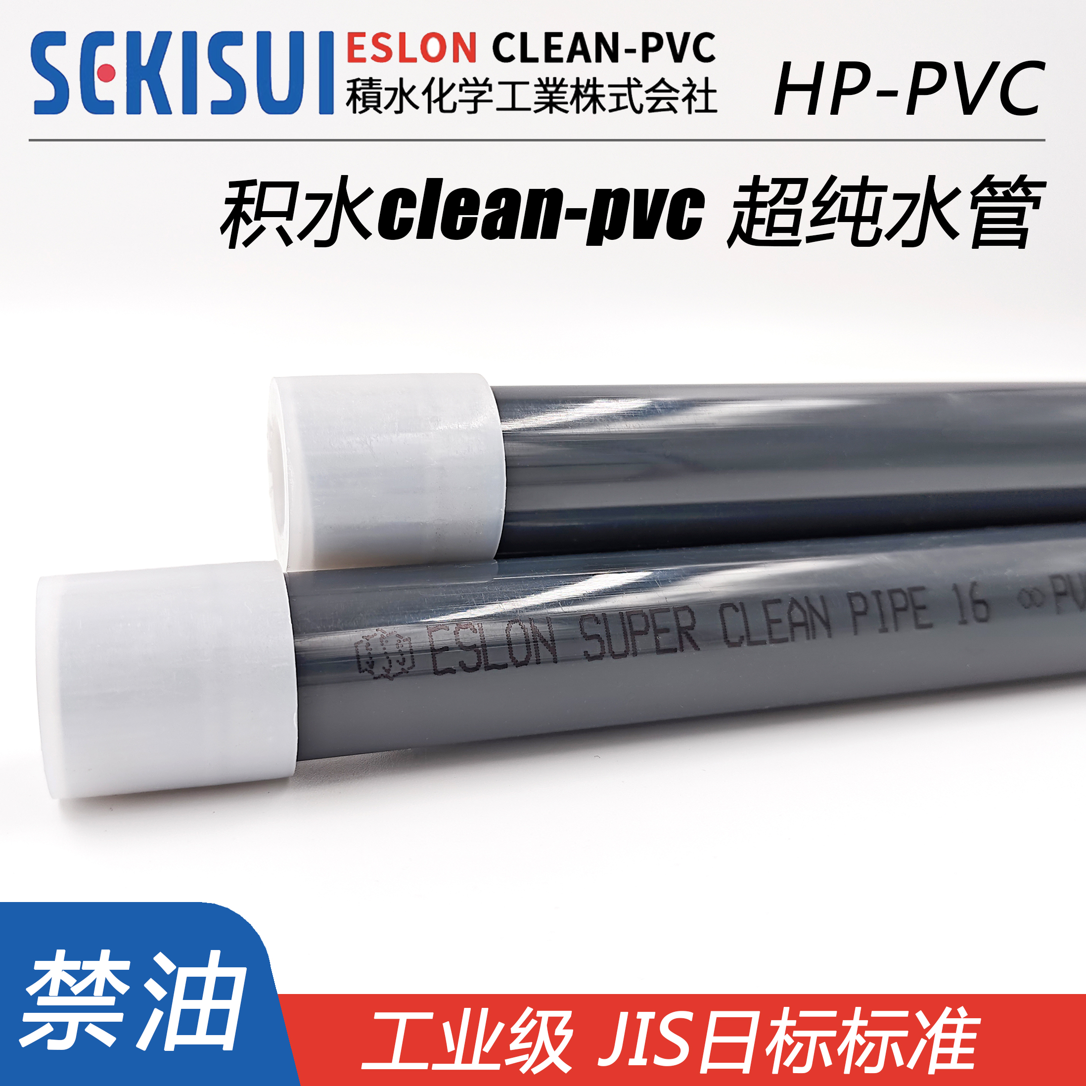 SEKISUI积水cleanpvc超纯水管根