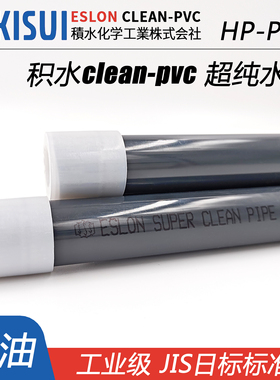 SEKISUI日本积水HP-PVC超纯水管ESLON洁净管clean pvc日标VP管件
